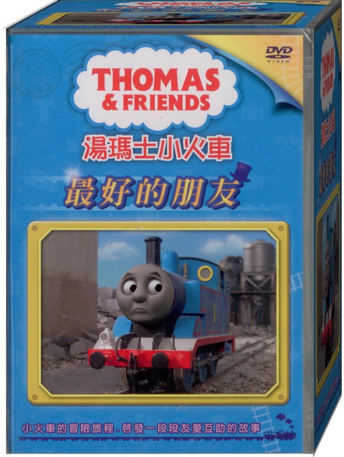 THOMAS & FRIENDS 湯瑪士小火車-最好的朋友 DVD