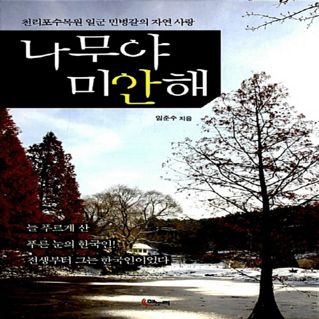 새책-스테이책터 [나무야 미안해] -천리포수목원 일군 민병갈의 자연 사랑--해누리기획-임준수 지음-한국에세이-2012040, 나무야미안해, NSB9788962260304