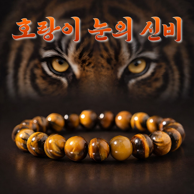 [호랑이눈] 모아르 산군 황금의눈 호안석 팔찌 특AA급 프리미엄 천연원석 남녀공용 성공운 재물운 금전운 행운부적 액막이