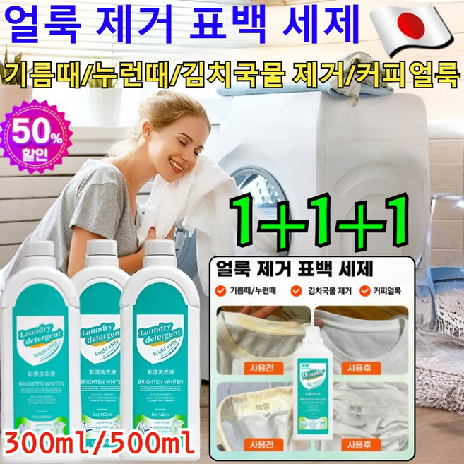 1+1+1[헌 옷을 새 옷으로] 얼룩 제거 및 밝기 강화 세제 만능 얼룩제거제 클린 표백세제 아기 찌든때 제거 얼룩 제거제/강력한 세제 얼룩 제거/표백, [1+1]500ml=1L, 2개, 500ml