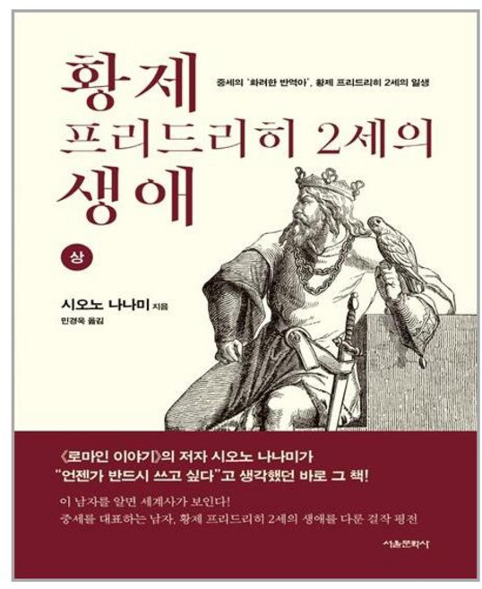 서울문화사 황제 프리드리히 2세의 생애 (상) (마스크제공), 단품, 단품