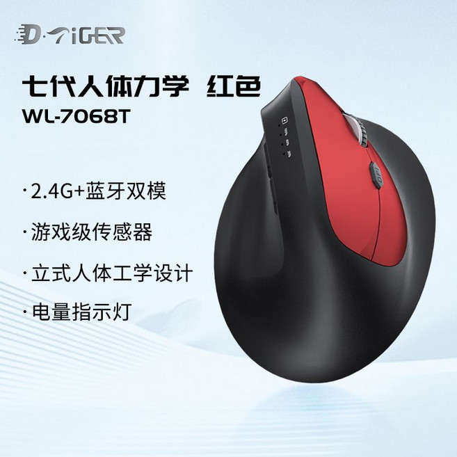 D·Tiger WL-7068B 7代人體工學垂直無線藍牙雙模滑鼠, 1個, 電量顯示【紅黑雙色】雙模Type-C充電款7068【七代垂直人體工學】