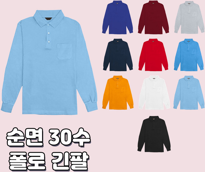 순면 30수 폴로 카라 긴팔티 10가지색상 시원한 여름 무지 기본티 고퀄리티 고급원단 동호회 회사 학교 관공서 단체티 주문제작 남여공용