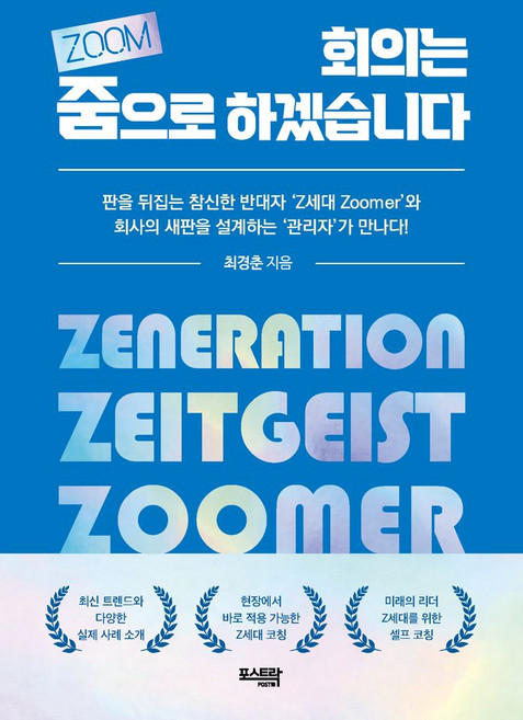 회의는 줌(ZOOM)으로 하겠습니다:판을 뒤집는 참신한 반대자 'Z세대 Zoomer'와 회사의 새판을 설계하는 '관리자'가 만나다!, 포스트락, 회의는 줌(ZOOM)으로 하겠습니다, 최경춘(저)