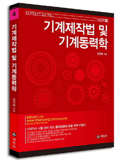 기계제작법 및 기계동력학, 세진사