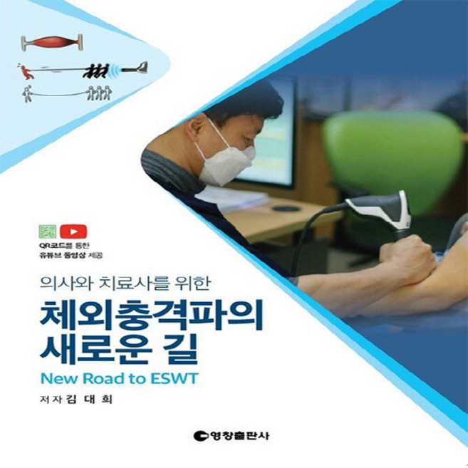 NSB9788992676854 새책-스테이책터 [의사와 치료사를 위한 체외충격파의 새로운 길] ---영문출판사-김대희 지음-정형외과-20201016 출간, 의사와 치료사를 위한 체외충격파의 새로운 길
