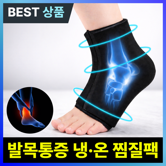 [여성용]마디앤 발목찜질팩 냉온찜질팩 발목 냉찜질 온찜질 얼음찜질, 1개