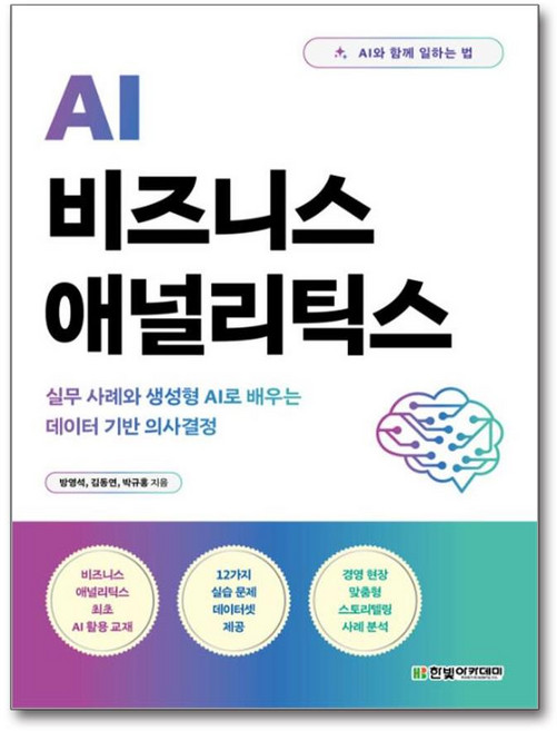 AI 비즈니스 애널리틱스 [한빛아카데미], 방영석, 김동연, 박규홍(저), 한빛아카데미, 방영석,김동연,박규홍