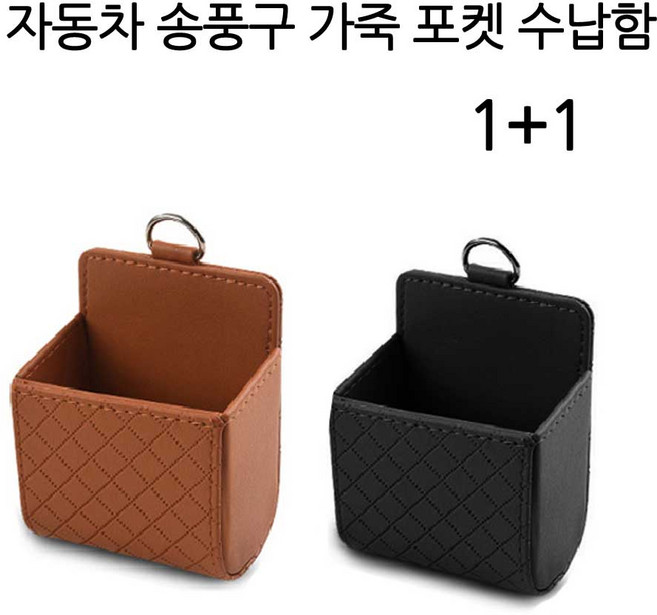 놀자리빙 차량용 송풍구 가죽 포켓, 2개, 블랙