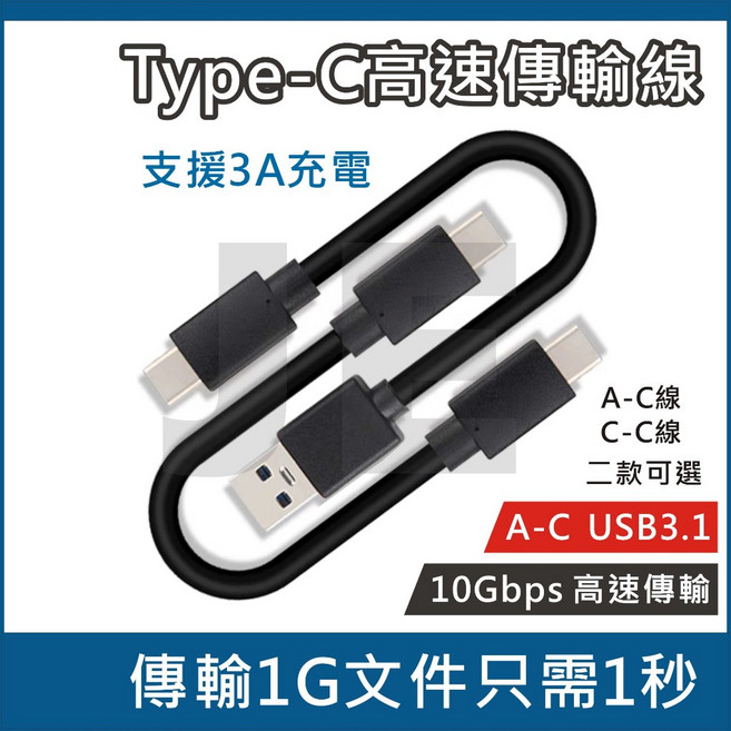 USB3.1 3A GEN2 高速傳輸線 數據線 充電線 硬碟線 10Gbps 18W, 1個, 50公分-黑色【C-C數據線】