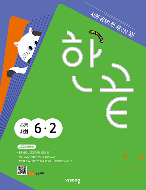 한끝 초등 사회 6-2 / 2026년, 사회영역, 초등6학년