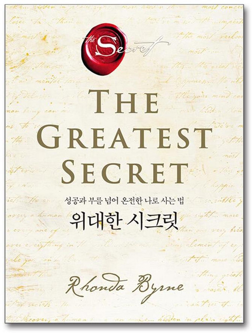 위대한 시크릿:, 알에이치코리아, 론다 번