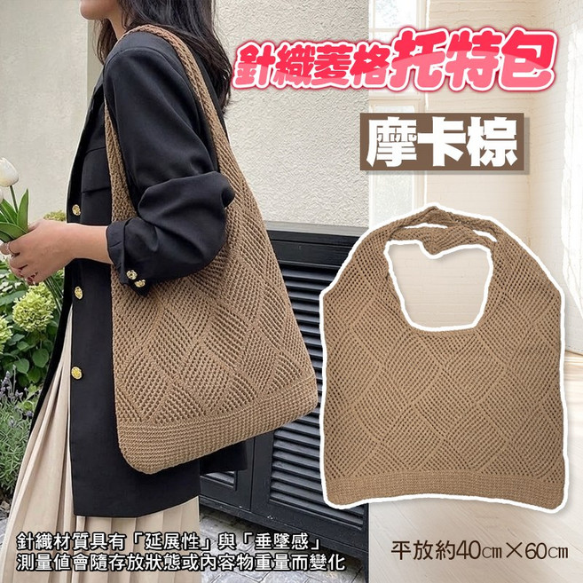 針織菱格托特包 經典黑, 摩卡棕