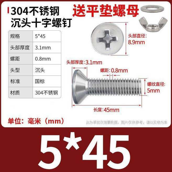 304不鏽鋼 沉頭十字螺絲 附平墊螺母, 1個, M5x45【5套】, M5x45