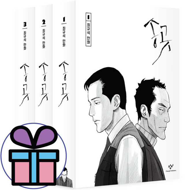 웹툰 송곳 노동자 보급판 3권 세트 +랜덤선물