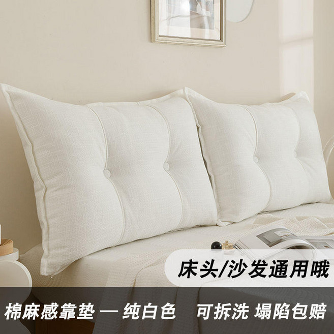 可拆洗床頭靠墊 沙發靠枕 棉麻感, 森嶼純白色/棉麻感靠墊,90長60高18厚cm/1只裝