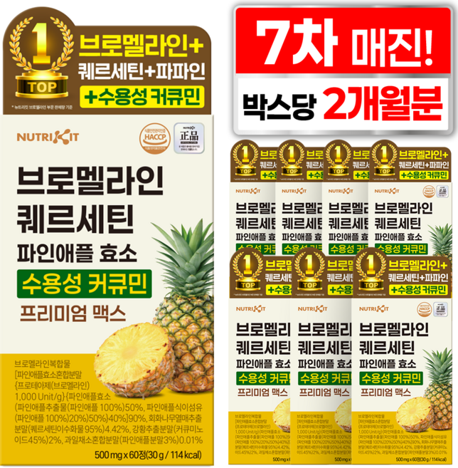 뉴트리킷 브로멜라인 퀘르세틴 고함량 수용성 커큐민 효소 파인애플 플러스 프리미엄 맥스 정, 8박스, 60회분