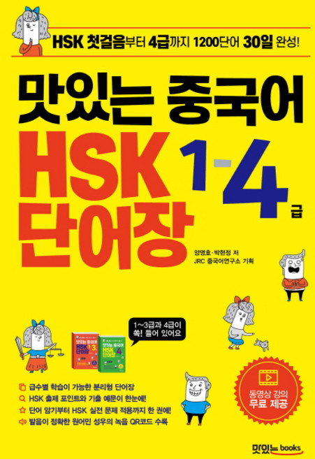 맛있는 중국어 HSK 1-4급 단어장, 맛있는북스