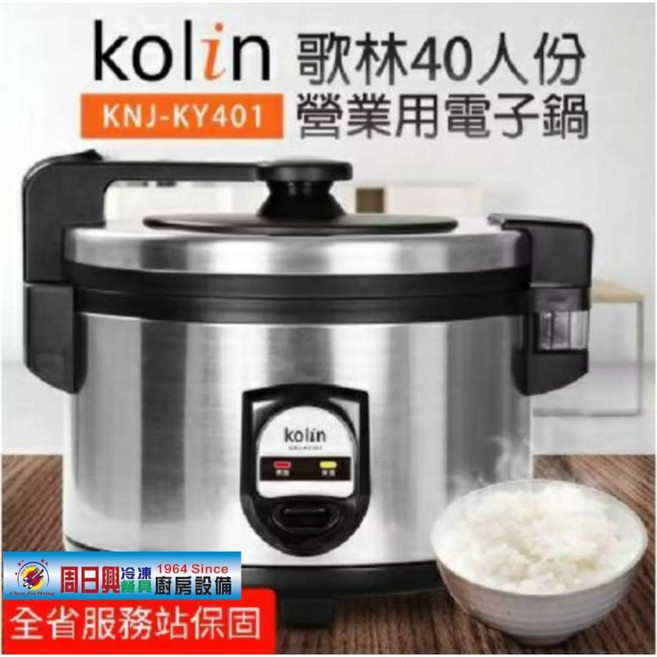 歌林 Kolin 40人份電子鍋 KNJ-KY401 原廠公司貨 全新品