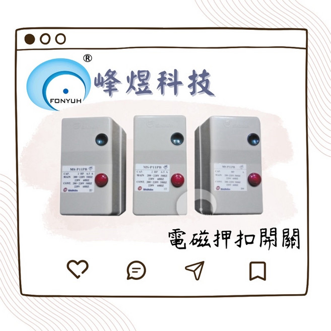 FONYUH 峰炋科技 電磁押扣開關 (三相), 1個, 白色