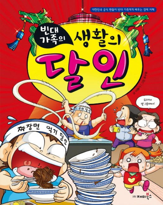 빈대가족의 생활의 달인, 재미북스