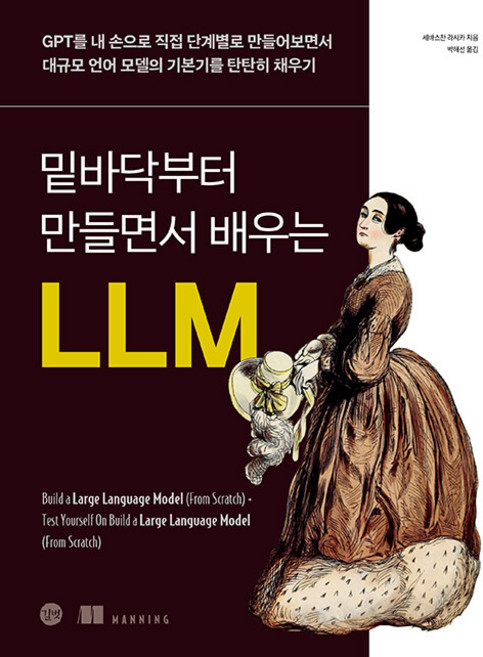 밑바닥부터 만들면서 배우는 LLM - GPT를 내 손으로 직접 단계별로 만들어보면서 대규모 언어 모델의 기본기를 탄탄히 채우기, 단품