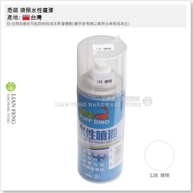 恐龍 環保水性噴漆 適用於保麗龍 壓克力 鐵 金屬 木製品 水泥, 128 透明, 1個