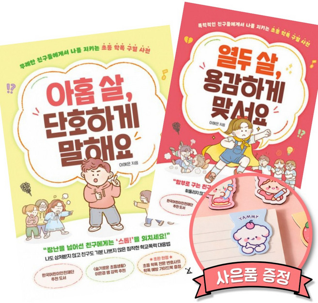 아홉 살 단호하게 말해요 + 열두 살 용감하게 맞서요 세트 (초등 학폭 구별 사전)