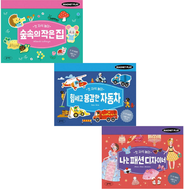 첫 자석 놀이 숲속의 작은 집 + 패션 디자이너 + 용감한 자동차 (3종세트) (블루래빗)