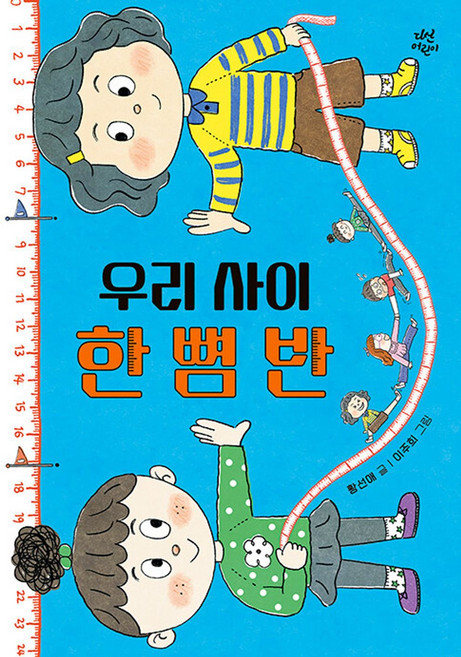 우리 사이 한 뼘 반, 양장