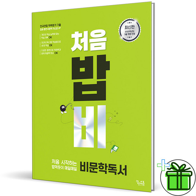 2025 처음 밥비 비문학 독서, 국어영역