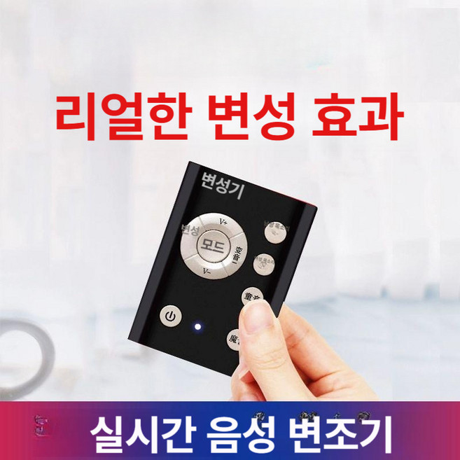 시컬리 실시간 음성변조기 통화음성 변조 유튜브 디스코드 촬영용 게임목소리 보이스체인져, 기본형 - 마이크 헤드셋 포함, 기본 모델명/품번