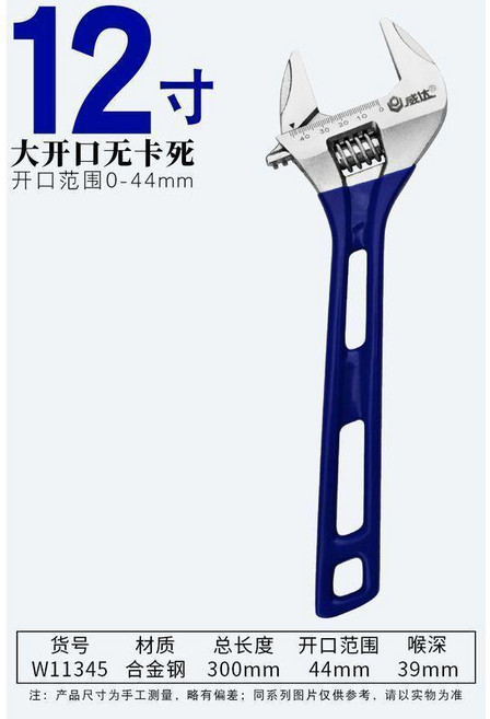 威達 8吋 大開口活動扳手, 威達長柄12寸300mm開口44mm, 1個