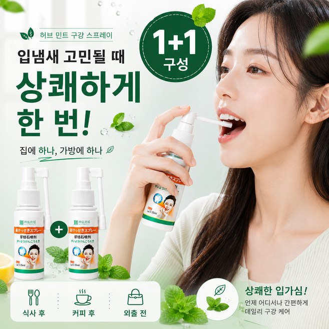 [1+1] 구강 스프레이 입냄새제거 스프레이 휴대용 구강스프레이구강유산균 스프레이 잇몸올려주는 구강 유산균 민트향 식사후 커피후 상쾌한 입가심, 1개, 35ml