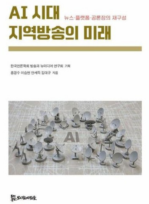 AI 시대 지역방송의 미래 - 뉴스플랫폼공론장의 재구성, 상품명