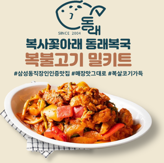 [20년전통 대치동 맛집. 동래복국] 복불고기 밀키트 | 2~3인 | 불고기 양념불고기 복어살 캠핑음식 술안주 집들이 홈파티 생일상 맛집택배, 1개, 960g