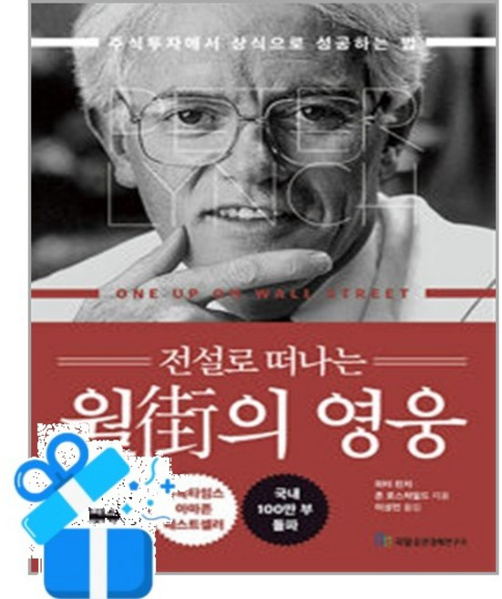 [국일증권경제연구소] 전설로 떠나는 월가의 영웅 / 마스크제공, 국일증권경제연구소