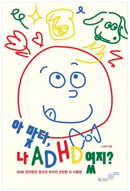 아 맞다 나 ADHD였지?: ADHD 진단받은 정신과 의사의 산만한 뇌 사용법, 리드앤두, 노현재