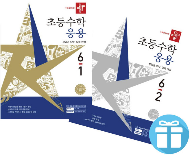 디딤돌 초등수학 응용편 6학년 2권 세트 22 개정 교육과정 한눈에 들어오는 이미지로 개념을 정리한 초등 수학 문제집, 수학영역