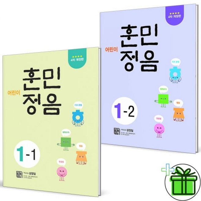 시서례 2026 최신 어린이 훈민정음 1-1+1-2 세트 2권세트, 시서례 2026 최신 어린이 훈민정음 1-1+1-2 세