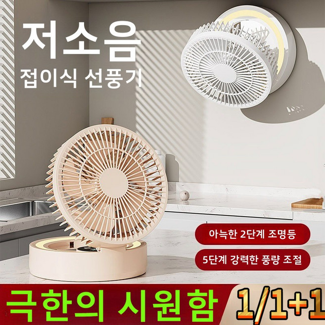 1/1+1 26년형 접이식 미러 USB 휴대용 선풍기 폴딩 미러 무음 다목적 회전 탁상용 선풍기 다용도 휴대용 선풍기, 접다, 2개,살구색+흰색(1+1)