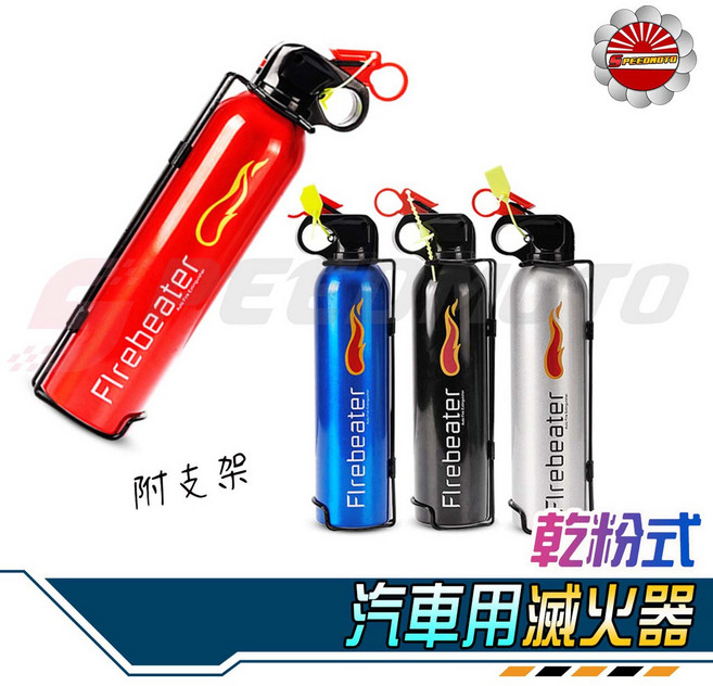 【Speedmoto】小型便攜車載家用滅火器, 1個, 無支架- ( 水基.乾粉 )隨機出貨