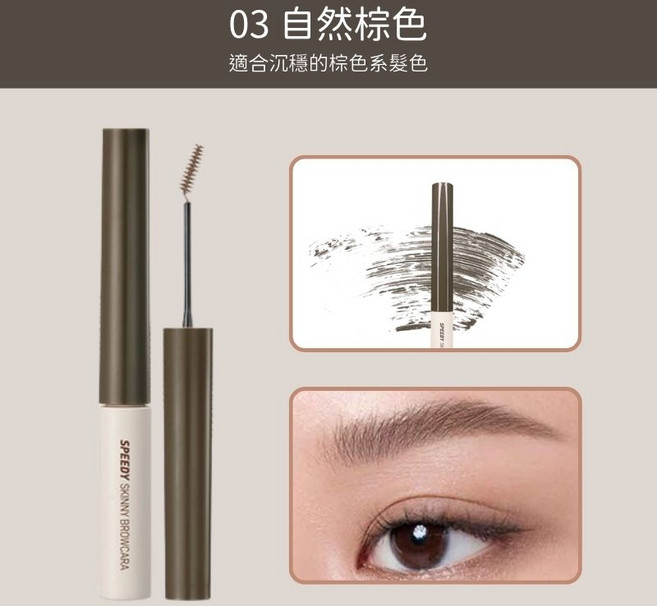 SPEEDY SKINNY BROW MASCARA 05 玫瑰棕 灰粉棕色, 速型極細染眉 #03自然棕色, 1個