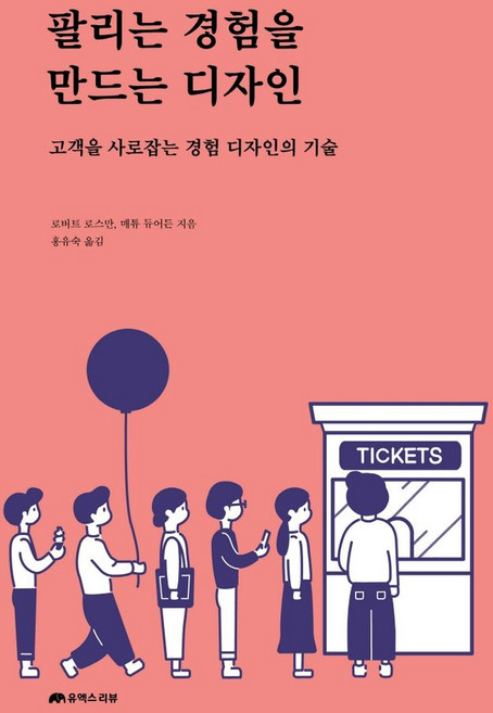 팔리는 경험을 만드는 디자인:고객을 사로잡는 경험 디자인의 기술, 유엑스리뷰(UX REVIEW), 로버트 로스만, 매튜 듀어든