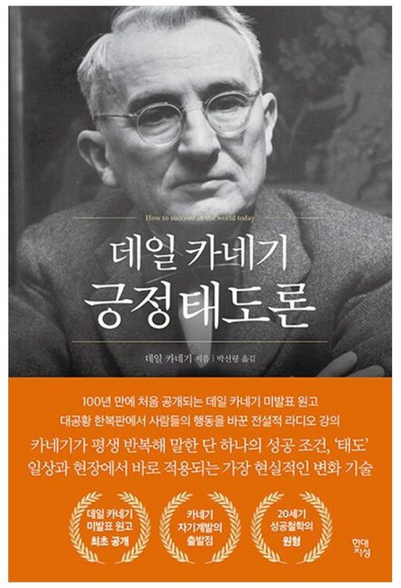 하나북스퀘어 데일 카네기 긍정태도론, 현대지성, 9791139729528