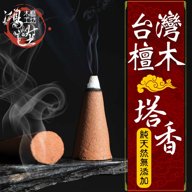 鴻陞 台灣檀木 塔香 台灣製造 天然淨香, 1個, 台灣檀木塔香