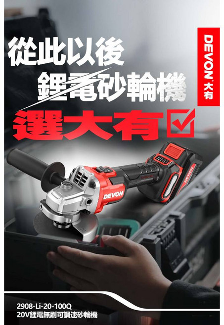 DEVON大有電動工具2908-Li-20Q鋰電無刷可調速砂輪機-台灣公司貨, 1個, 空機