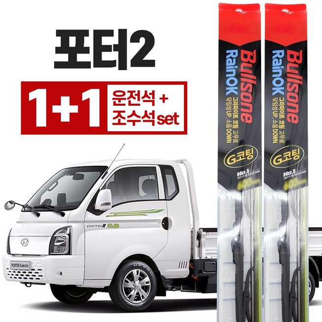 포터2 와이퍼 운전석 500mm + 조수석 450mm 레인OK 그라파이트 코팅, 차종/연식/와이퍼 사이즈를 꼭 확인해주세요.
