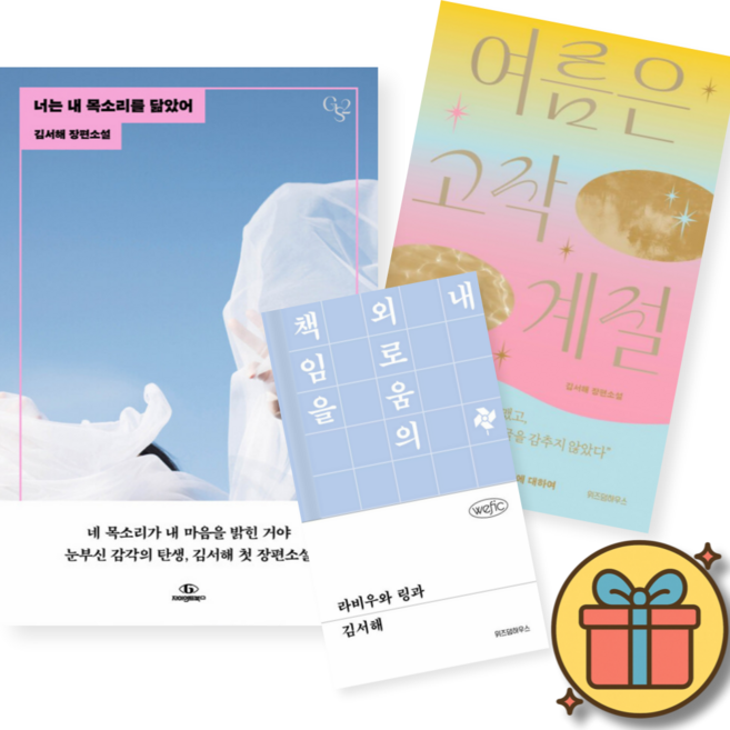 9위 - 김서해 책 세트 : 여름은 고작 계절 + 라비우와 링과 + 너는 내 목소리를 닮았어 (전3권)