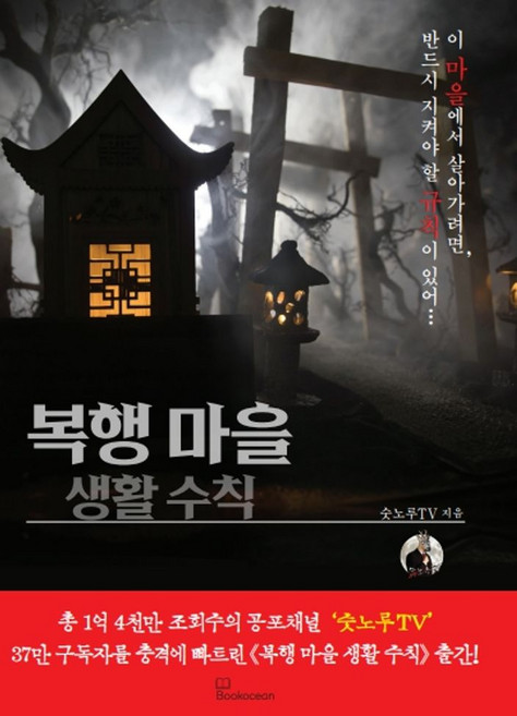 복행 마을 생활 수칙, 북오션, 숫노루TV 저